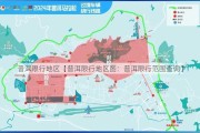 普洱限行地区【普洱限行地区图：普洱限行范围查询】