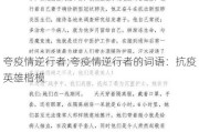 夸疫情逆行者;夸疫情逆行者的词语：抗疫英雄楷模