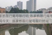 陈家桥限行尾号限行吗;陈家桥限行尾号限行吗今天：陈家桥限行尾号限行时间