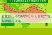 合肥限行外地绿牌吗今天 合肥外地绿牌限行规定