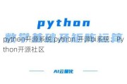 python开源系统 python 开源bi系统：Python开源社区