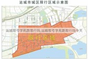 运城限号学苑路限行吗,运城限号学苑路限行吗今天