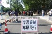 2019残奥会交通管制措施