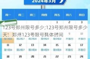 123号郑州限号多少;123号郑州限号多少天：郑州123号限号具体时间