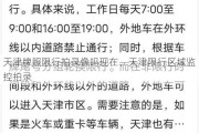 天津牌照限行拍录像吗现在、天津限行区域监控拍录