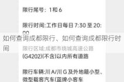 如何查询成都限行、如何查询成都限行时间