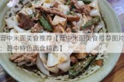 晋中米面美食推荐【晋中米面美食推荐图片：晋中特色面食精选】