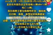 更新消息新冠;新型冠状病毒消息更新