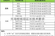 充电桩线缆延长技术要求