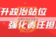 疫情防控政治责任