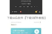 下载slou软件【下载S软件教程】