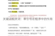 关键词相关词：单引号在程序中的作用