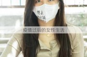 疫情过后的女性生活