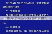 厦门春节限号2021交通管控措施