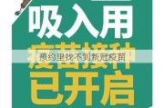 预约里找不到新冠疫苗