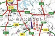 抚州高速公路收费标准