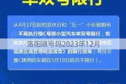 洛阳限号吗2023年12月