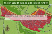 兰州小汽车限行区域图解_兰州小汽车限行区域图解最新：兰州限行地图解读