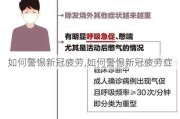 如何警惕新冠疲劳,如何警惕新冠疲劳症