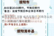 省内车限行 河南 省内车限行 河南怎么处罚：河南省内限行政策