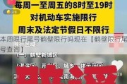 本周限行尾号鹤壁限行吗现在【鹤壁限行尾号查询】