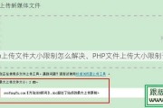 php上传文件大小限制怎么解决、PHP文件上传大小限制设置