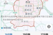 西安限号包括渭南不限行;西安限号包括渭南不限行区域吗：西安渭南限号区域对比