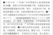 疫情最新数据消息广州天河