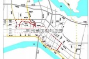 荆州地区限号规定