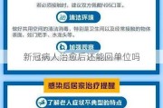 新冠病人治愈后还能回单位吗