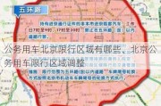 公务用车北京限行区域有哪些、北京公务用车限行区域调整