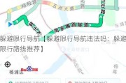 躲避限行导航【躲避限行导航违法吗：躲避限行路线推荐】