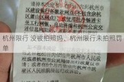 杭州限行 没被拍照吗、杭州限行未拍照罚单