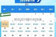 郑州2019限行时间表