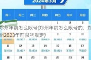 郑州年前怎么限号(郑州年前怎么限号的：郑州2023年前限号规定)