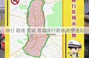 限行 路线 晋城 晋城限行路线调整通知