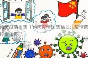 预防疫情图集【预防疫情图集绘画：疫情防控宣传图】