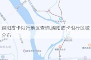 绵阳皮卡限行地区查询,绵阳皮卡限行区域分布