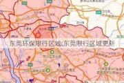 东莞环保限行区域;东莞限行区域更新