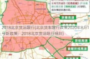 2018北京货运限行(北京货车限行政策2020年8月1号新政策：2018北京货运限行细则)