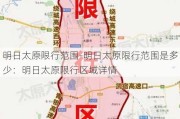 明日太原限行范围-明日太原限行范围是多少：明日太原限行区域详情