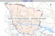 86号广东市限行吗现在、86号限行时间表”