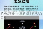 技术故障是什么意思_技术故障人为因素