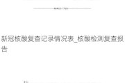 新冠核酸复查记录情况表_核酸检测复查报告