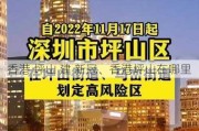 香港 坪山 建 新冠、香港坪山在哪里