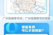 广州临牌限号吗、广州临牌限号时间表