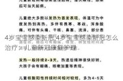 4岁宝宝感染新冠,4岁宝宝感染新冠怎么治疗：儿童新冠康复护理