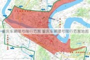 重庆车辆限号限行范围 重庆车辆限号限行范围地图