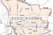 李沧区国三限号政策解读