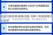 疫情防控天津,疫情防控 天津：天津疫情防控措施